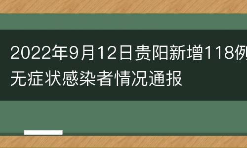 2022年9月12日贵阳新增118例无症状感染者情况通报