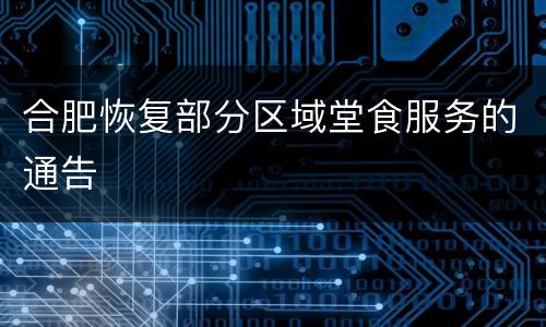 合肥恢复部分区域堂食服务的通告