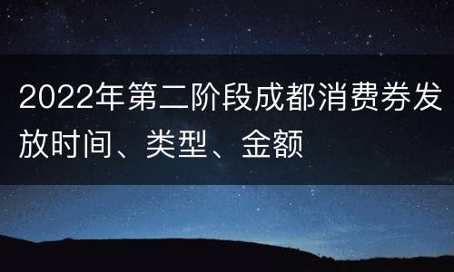 2022年第二阶段成都消费券发放时间、类型、金额