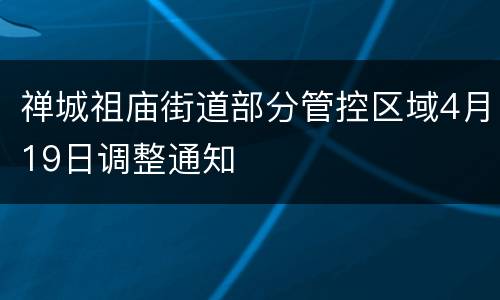 禅城祖庙街道部分管控区域4月19日调整通知