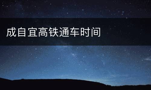 成自宜高铁通车时间