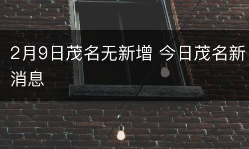 2月9日茂名无新增 今日茂名新消息