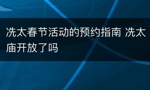 冼太春节活动的预约指南 冼太庙开放了吗