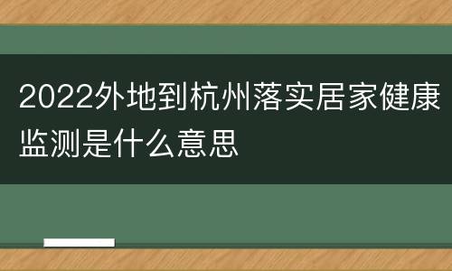 2022外地到杭州落实居家健康监测是什么意思