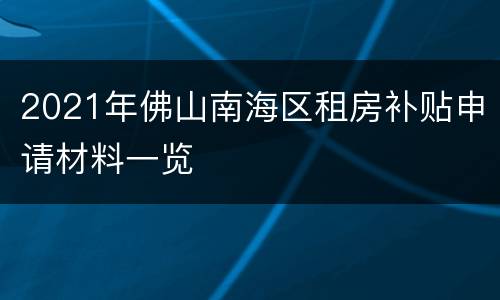 2021年佛山南海区租房补贴申请材料一览