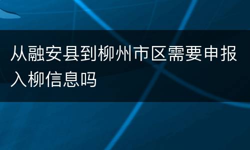 从融安县到柳州市区需要申报入柳信息吗