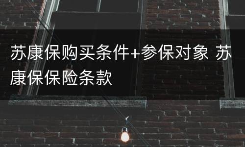 苏康保购买条件+参保对象 苏康保保险条款