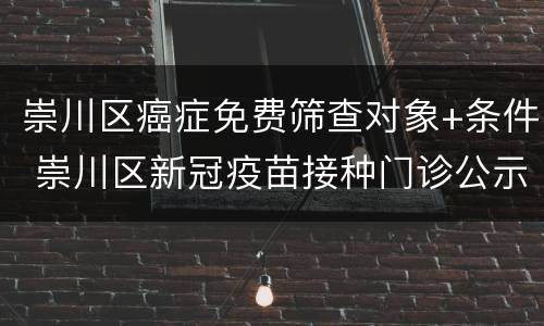 崇川区癌症免费筛查对象+条件 崇川区新冠疫苗接种门诊公示