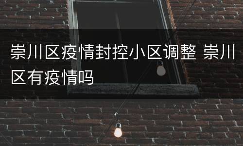 崇川区疫情封控小区调整 崇川区有疫情吗