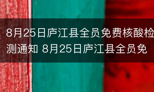 8月25日庐江县全员免费核酸检测通知 8月25日庐江县全员免费核酸检测通知公告