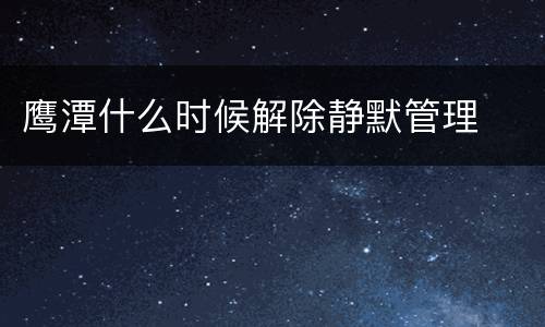 鹰潭什么时候解除静默管理