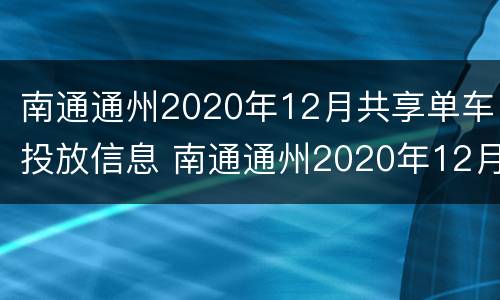 南通通州2020年12月共享单车投放信息 南通通州2020年12月共享单车投放信息查询