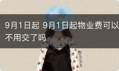 9月1日起 9月1日起物业费可以不用交了吗
