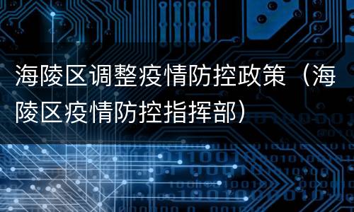 海陵区调整疫情防控政策（海陵区疫情防控指挥部）