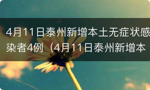 4月11日泰州新增本土无症状感染者4例（4月11日泰州新增本土无症状感染者4例）