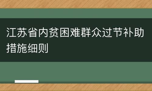 江苏省内贫困难群众过节补助措施细则