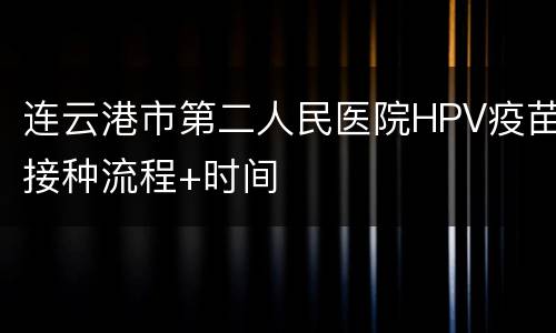 连云港市第二人民医院HPV疫苗接种流程+时间