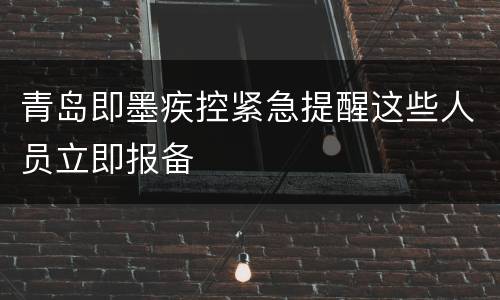 青岛即墨疾控紧急提醒这些人员立即报备