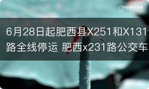 6月28日起肥西县X251和X131线路全线停运 肥西x231路公交车路线查询