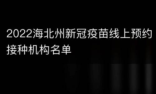 2022海北州新冠疫苗线上预约接种机构名单