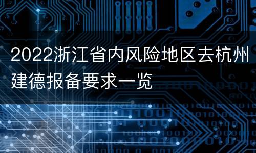 2022浙江省内风险地区去杭州建德报备要求一览