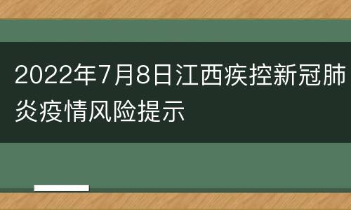 2022年7月8日江西疾控新冠肺炎疫情风险提示