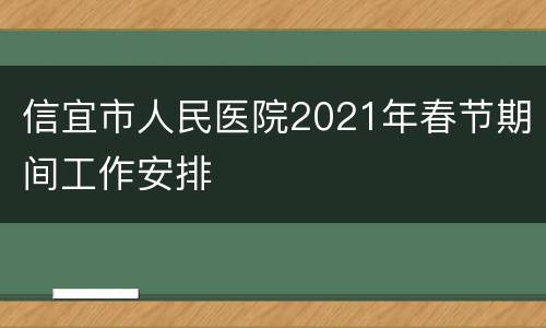 信宜市人民医院2021年春节期间工作安排