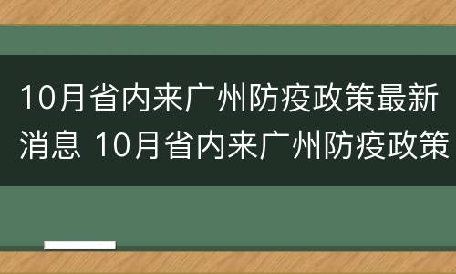 10月省内来广州防疫政策最新消息 10月省内来广州防疫政策最新消息查询