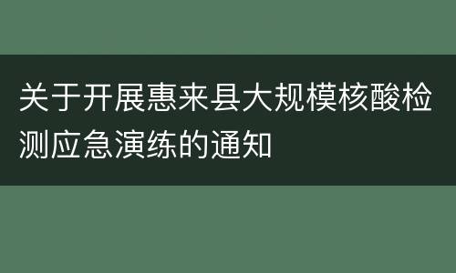 关于开展惠来县大规模核酸检测应急演练的通知