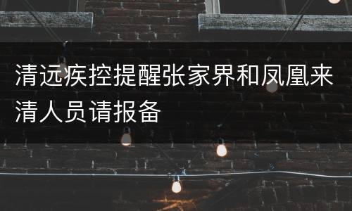 清远疾控提醒张家界和凤凰来清人员请报备