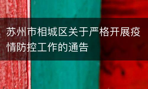 苏州市相城区关于严格开展疫情防控工作的通告