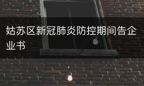 姑苏区新冠肺炎防控期间告企业书