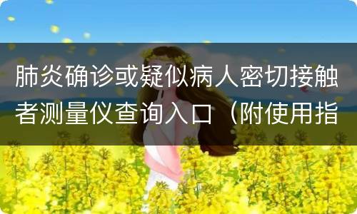 肺炎确诊或疑似病人密切接触者测量仪查询入口（附使用指南）