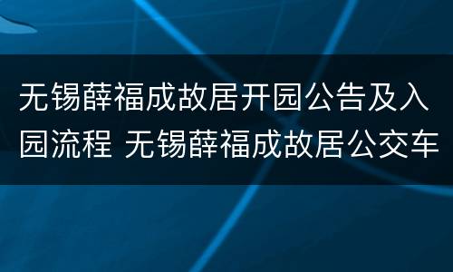 无锡薛福成故居开园公告及入园流程 无锡薛福成故居公交车线路