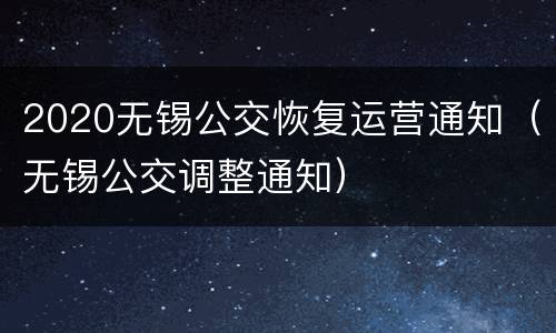 2020无锡公交恢复运营通知（无锡公交调整通知）