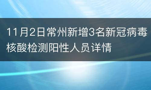 11月2日常州新增3名新冠病毒核酸检测阳性人员详情