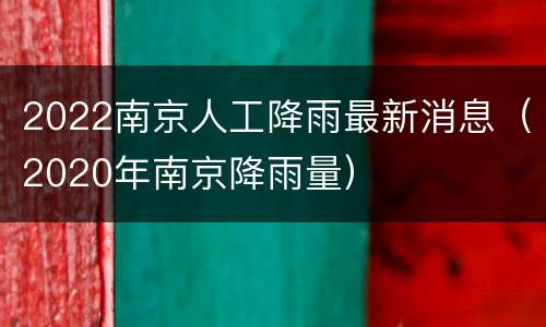 2022南京人工降雨最新消息（2020年南京降雨量）
