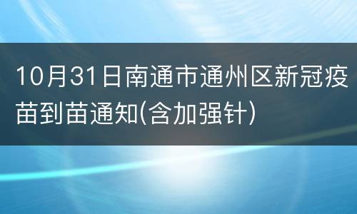 10月31日南通市通州区新冠疫苗到苗通知(含加强针)