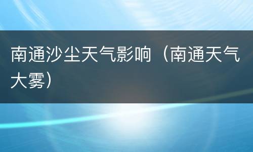 南通沙尘天气影响（南通天气大雾）