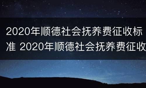 2020年顺德社会抚养费征收标准 2020年顺德社会抚养费征收标准是多少