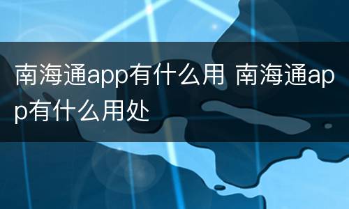 南海通app有什么用 南海通app有什么用处