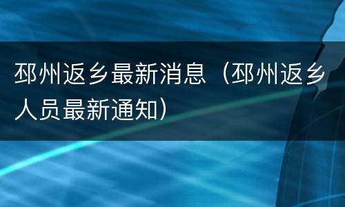 邳州返乡最新消息（邳州返乡人员最新通知）