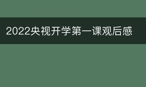 2022央视开学第一课观后感