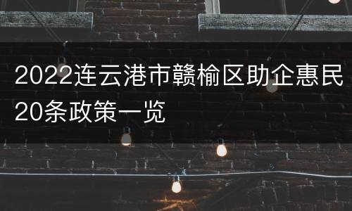 2022连云港市赣榆区助企惠民20条政策一览