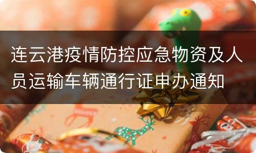 连云港疫情防控应急物资及人员运输车辆通行证申办通知
