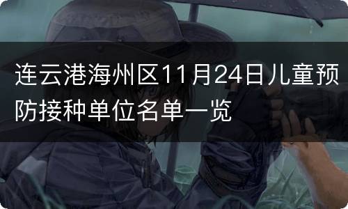 连云港海州区11月24日儿童预防接种单位名单一览