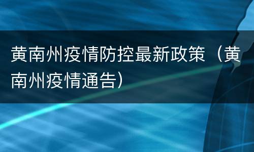 黄南州疫情防控最新政策（黄南州疫情通告）