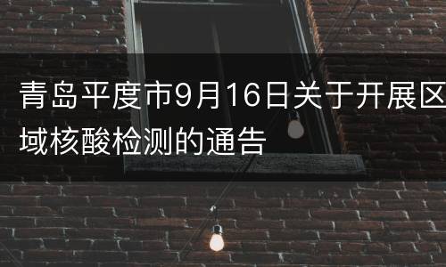 青岛平度市9月16日关于开展区域核酸检测的通告
