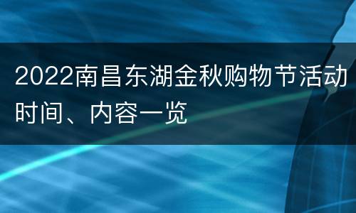 2022南昌东湖金秋购物节活动时间、内容一览