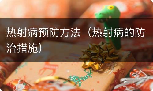 热射病预防方法（热射病的防治措施）